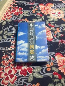 中国计算机精英志