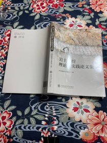 岩土工程理论与实践论文集 2023年8月一版一印