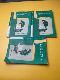 中學(xué)生文庫：動(dòng)物世界 2 李潤潼著