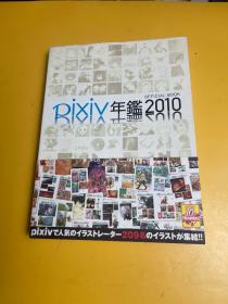 日文原版 pixiv年鑑2010