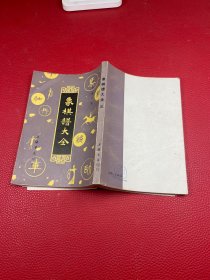 象棋谱大全 三