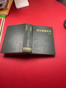 数学题解辞典：代数