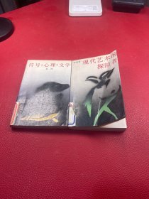 现代艺术的探险者，符号心理文学2册和售