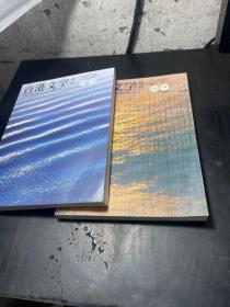 台港文学选刊2022年（2和4）2册