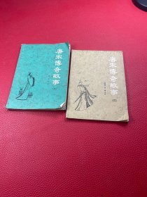 唐宋传奇故事（2.3）2册和售