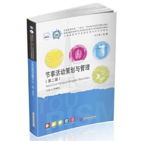 节事活动策划与管理（第二版）