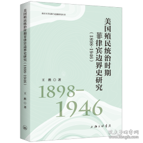 美国殖民统治时期菲律宾边界史研究(1898-1946)