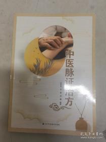 中医脉证治方