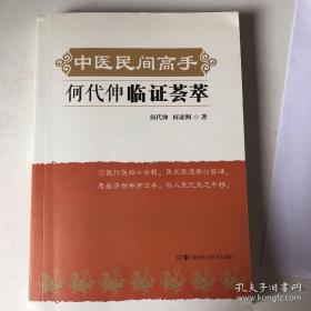 中医民间高手 何代伸临证荟萃   原版