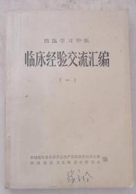 西医学习中医临床经验交流汇编（一）  原版