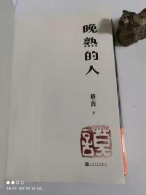 《晚熟的人》限量毛边本，作者莫言钤印，值得珍藏