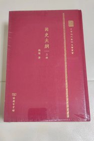 钱穆《国史大纲》（上下）特制布面精装典藏毛边本，限量制作145套，原装塑封未拆.