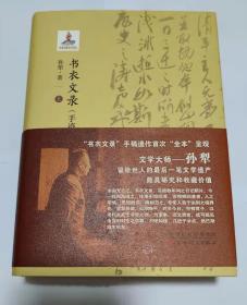 《书衣文录》钤孙犁先生生前印章（上册钤印2枚）.