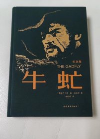 《牛虻 》布面精装毛边本，钤译者李俍民印，限量制作200册