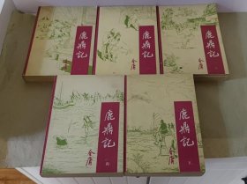 鹿鼎记（5册全）(1985年9月一版一印) ，好品难得