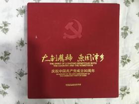 大钊精神 惠国泽乡 庆祝中国共产党成立90周年 精装版