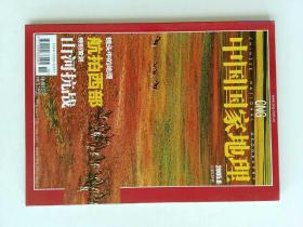 中国国家地理 2005/08 总538期  抗战   航拍西部 伦敦地铁  NATIONAL GEOGRAPHY