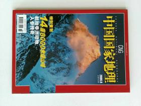 中国国家地理 2006/08 总550期  8000米级山峰  航拍非洲动物  发现新疆   NATIONAL GEOGRAPHY