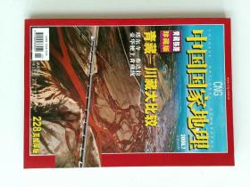 中国国家地理 2006/07 总549期  青藏铁路珍藏版   NATIONAL GEOGRAPHY