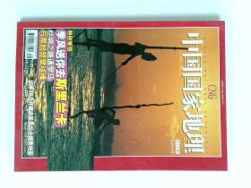 中国国家地理 2004/09 总527期  斯里兰卡  黑脸琵鹭 古罗马 CHINESE NATIONAL GEOGRAPHY