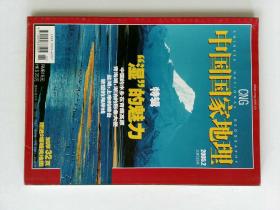 中国国家地理 2005/02 总532期  湿地  海啸  卡吉拉霍 CHINESE NATIONAL GEOGRAPHY