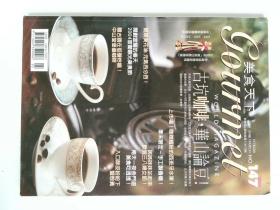 美食天下 GOURMET WORLD MAGAZINE 2004/03 .147  古坑咖啡  华山论豆