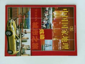 中国国家地理 2005/11 增刊 东风日产专集  NATIONAL GEOGRAPHY