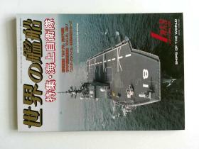 世界船舰 特集日版 SHIPS OF THE WORLD 2011/1 特大号 NO.735 特集 海上自卫队