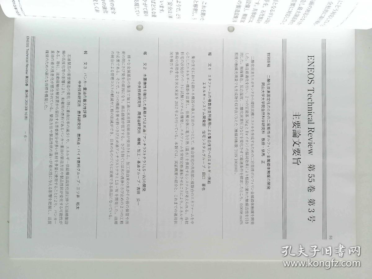 ENEOS TECHNICAL REVIEW  日版日文技术评论2013/10  VOL.55 NO.3