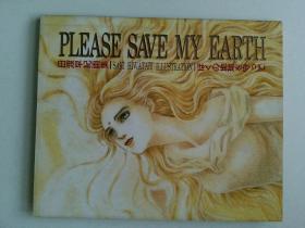 日渡早纪画集  PLEASE SAVE MY EARTH ぼくの地球を守つて   SAKI HIWATARI ILLUSTRTION