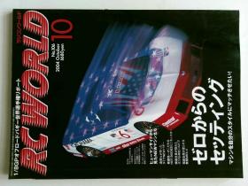 RC WORLD (JOURNAL) 2004/10  NO.106  特集跑车车模汽车日文日本制作