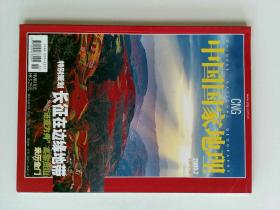 中国国家地理 2005/07 总537期  长征 高黎贡山  金门  NATIONAL GEOGRAPHY