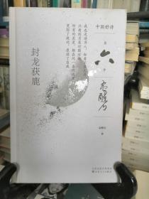 孟醒石签名钤印诗集：封龙获鹿