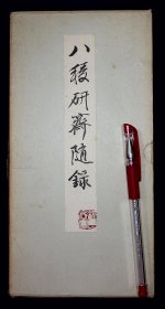 八稜研斋随录【日本昭和四十四年（1969）日本书道教育学会发行。一册。原装书盒 ， 经折装，限定700部。此为第447部。 为《真迹鸣鹤遗稿全集》2。】