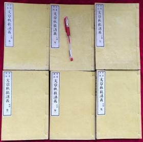 文章规范讲义正编三卷续编三卷（6册全）【日本明治廿五年（1892）文盛堂刊。刊刻年代相当于清光绪十八年。写刻本。原装6册。皮纸刷印。品佳。】