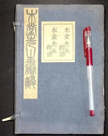 木堂先生印谱 木堂先生韵语【日本昭和9年（1934）东京木堂会出版。一函二册。白纸。】