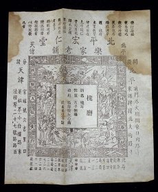 北平宏仁堂乐家老铺仿单