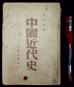 中国近代史【民国35年光明书局胜利第二版。平装。一册。】