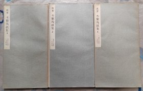 汉晋 木简残纸集1.2.3三册合售【日本二玄社出版。平装。3册。第一册1965年第四版。第二册1966年再版。第三册1965年第三版。书迹名品丛刊。书籍内芯开裂。】