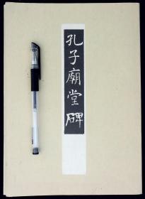 孔子庙堂碑【日本平成三年（1991）春潮社出版。附释文一纸。线装。一厚册。原盒。品佳。】