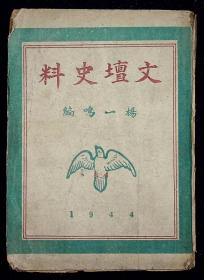 文坛史料（新版）【1944年大连书店出版。平装。一厚册。】