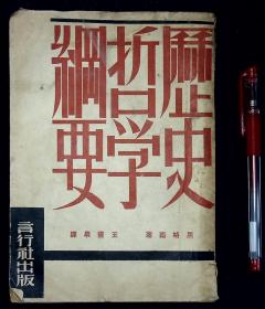 历史哲学纲要【民国30年言行社出版。】