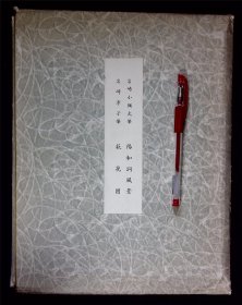 岩崎小弥太笔阳和洞风景 岩崎孝子笔萩花图