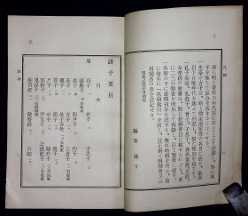 诸子要目【日本昭和四年（1929）修省书院出版。原装一册。品相如图。】