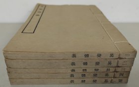 易变体义十二卷【民国商务印书馆受教育部中央图书馆筹备处委托影印故宫博物院所藏文渊阁本。为《四库全书珍本初集》经部易类。原装五册。名家旧藏。钤印：琴侣斋藏书记，尊闻阁。“琴侣斋”为史量才的藏书斋号。】{补图勿拍}