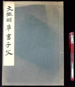 文征明草书千文【日本昭和十一年（1936）平凡社出版。原装一册。品佳。】