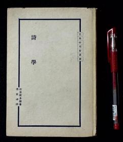 诗学【民国22年商务印书馆国难后第一版。文学研究会丛书。精装。一册。品佳。】