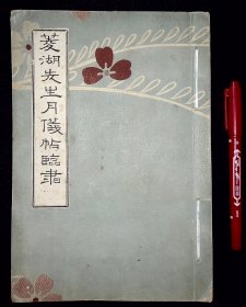 菱湖先生月仪帖临隶【日本明治42年（1909）影印本。和装。一册。】