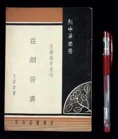 在网罟里【1950年中华书局初版。仅印2000册。】