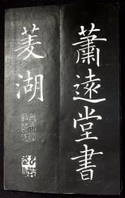 陶渊明五柳先生传【日本拓本。经折装。原装木夹板。一册30开。
日本书法家卷菱湖，原姓池田，后改姓卷，名大任，字致远、起严，号菱湖，别号弘斋。后人称之为右内。 卷菱湖改变了明治维新时期政府内御用书法家的流行体。与市河米庵、贯名海屋并称“幕末三笔” 。】